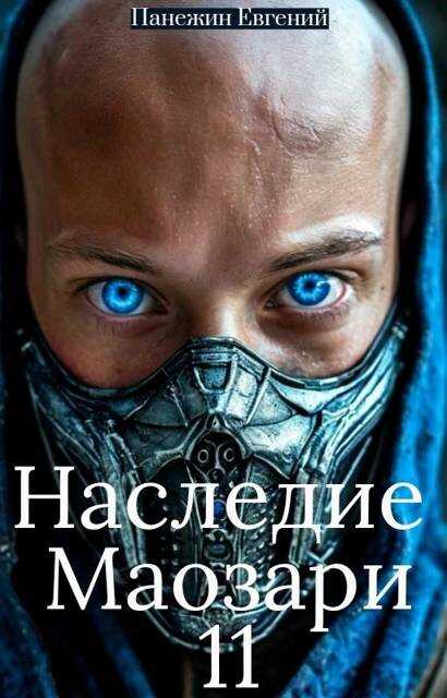 Наследие Маозари 11 - Евгений Панежин