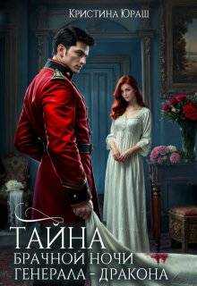 Тайна брачной ночи генерала-дракона - Кристина Юрьевна Юраш