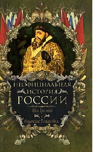Иван Грозный и воцарение Романовых - Вольдемар Балязин