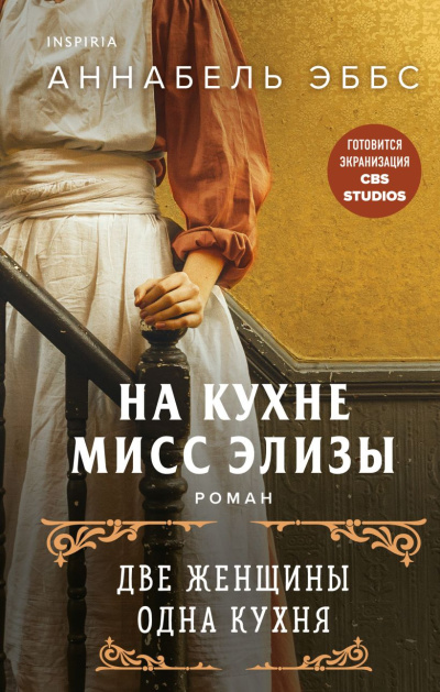Эббс Аннабель – На кухне мисс Элизы
