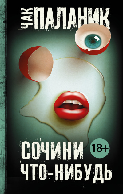 Паланик Чак – Сочини что-нибудь