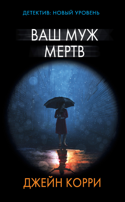 Корри Джейн – Ваш муж мёртв
