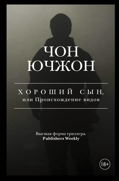Ючжон Чон – Хороший сын, или Происхождение видов