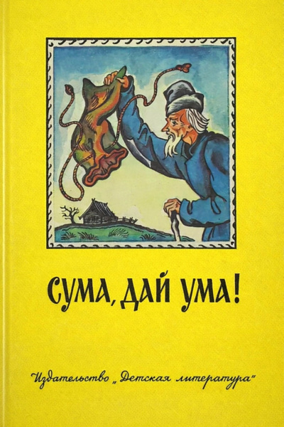 Сума, дай ума Русские народные сказки в пересказе Александра Нечаева
