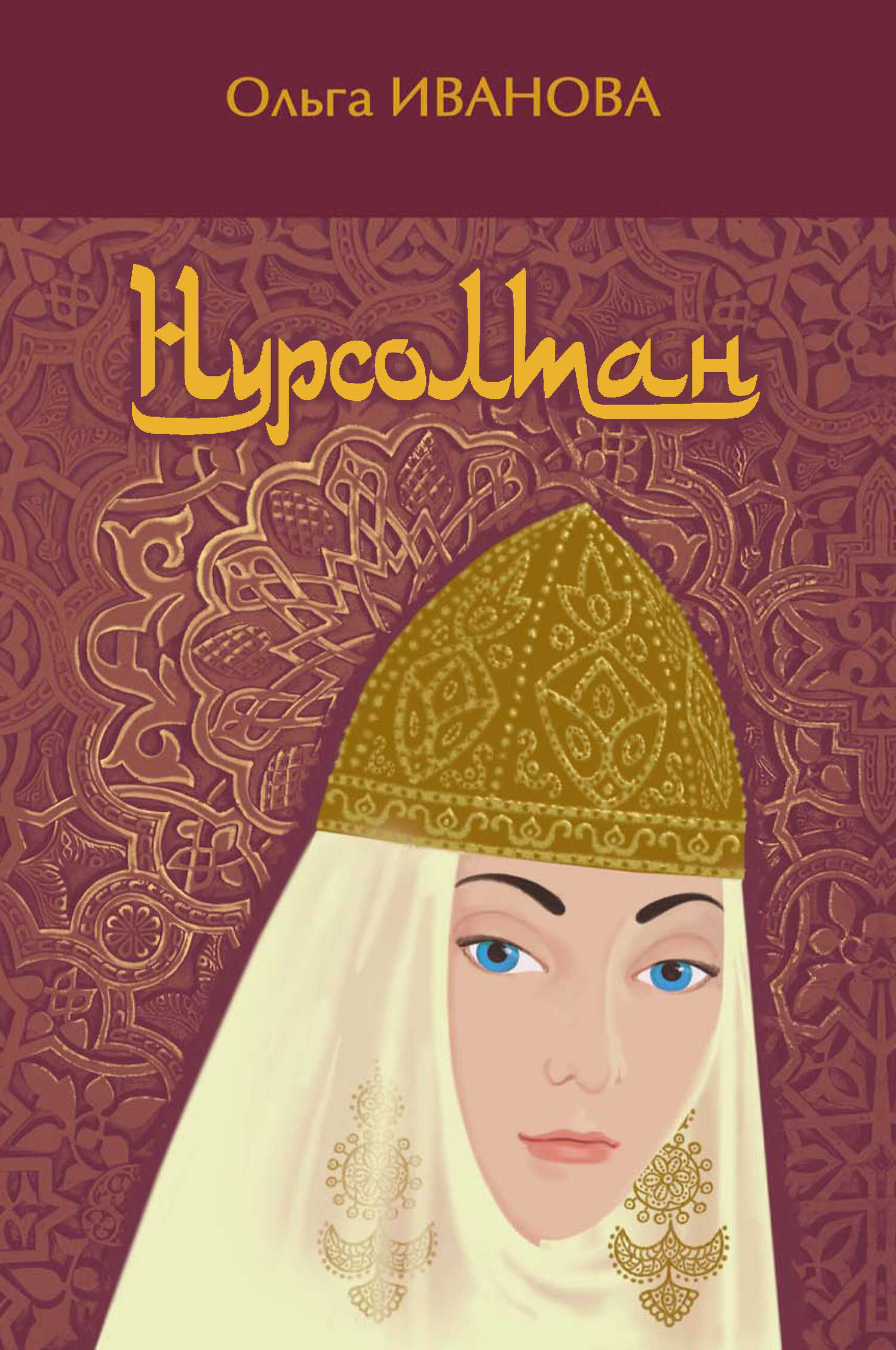 Нурсолтан - Ольга Ефимовна Иванова