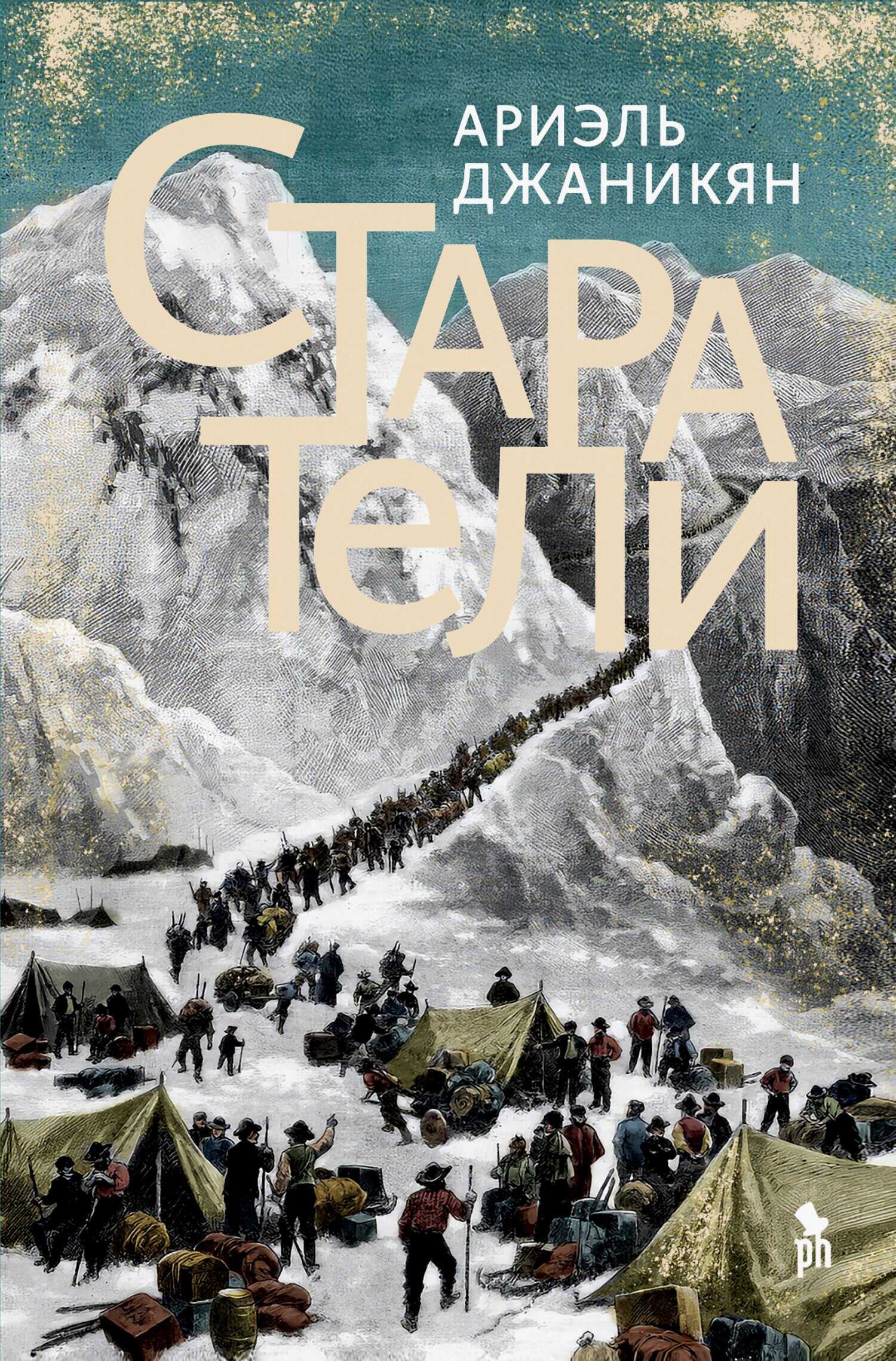 Старатели - Ариэль Джаникян