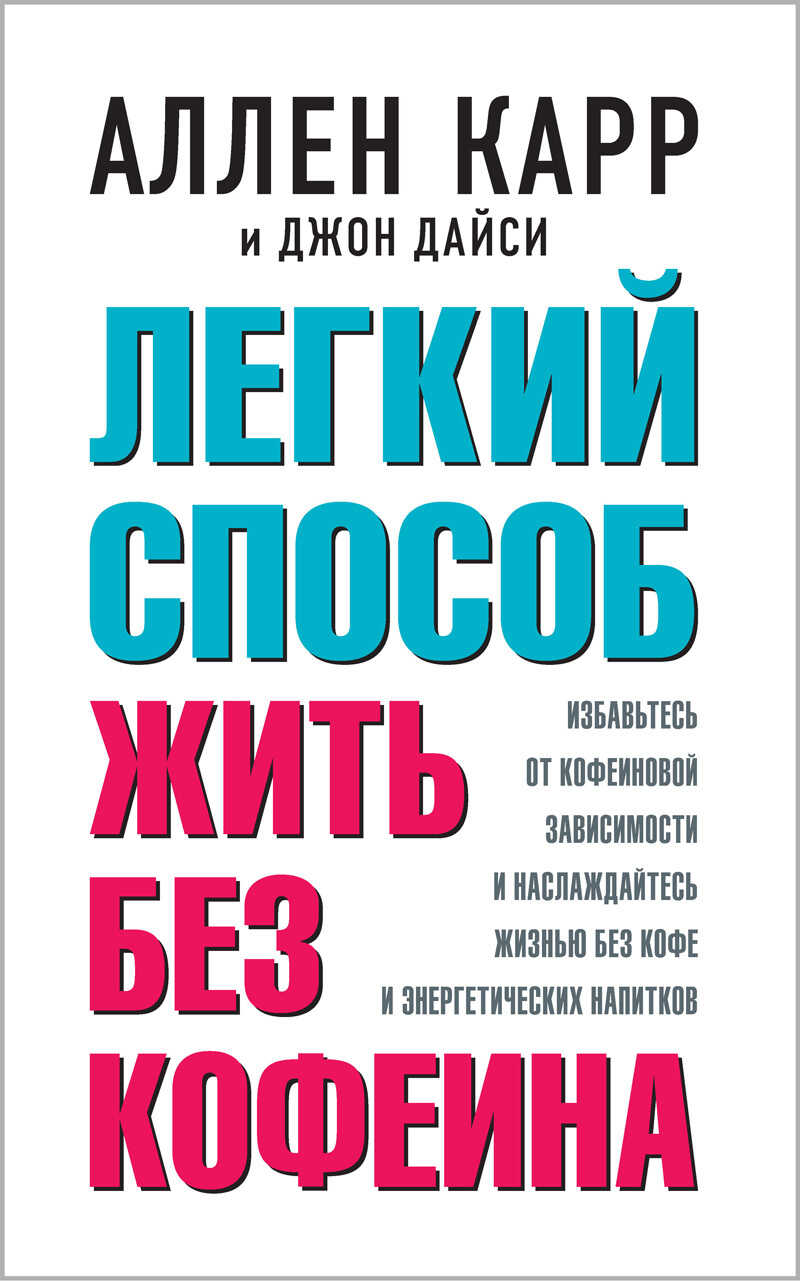 Легкий способ жить без кофеина - Джон Дайси