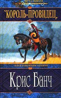 Король-Провидец - Крис Банч