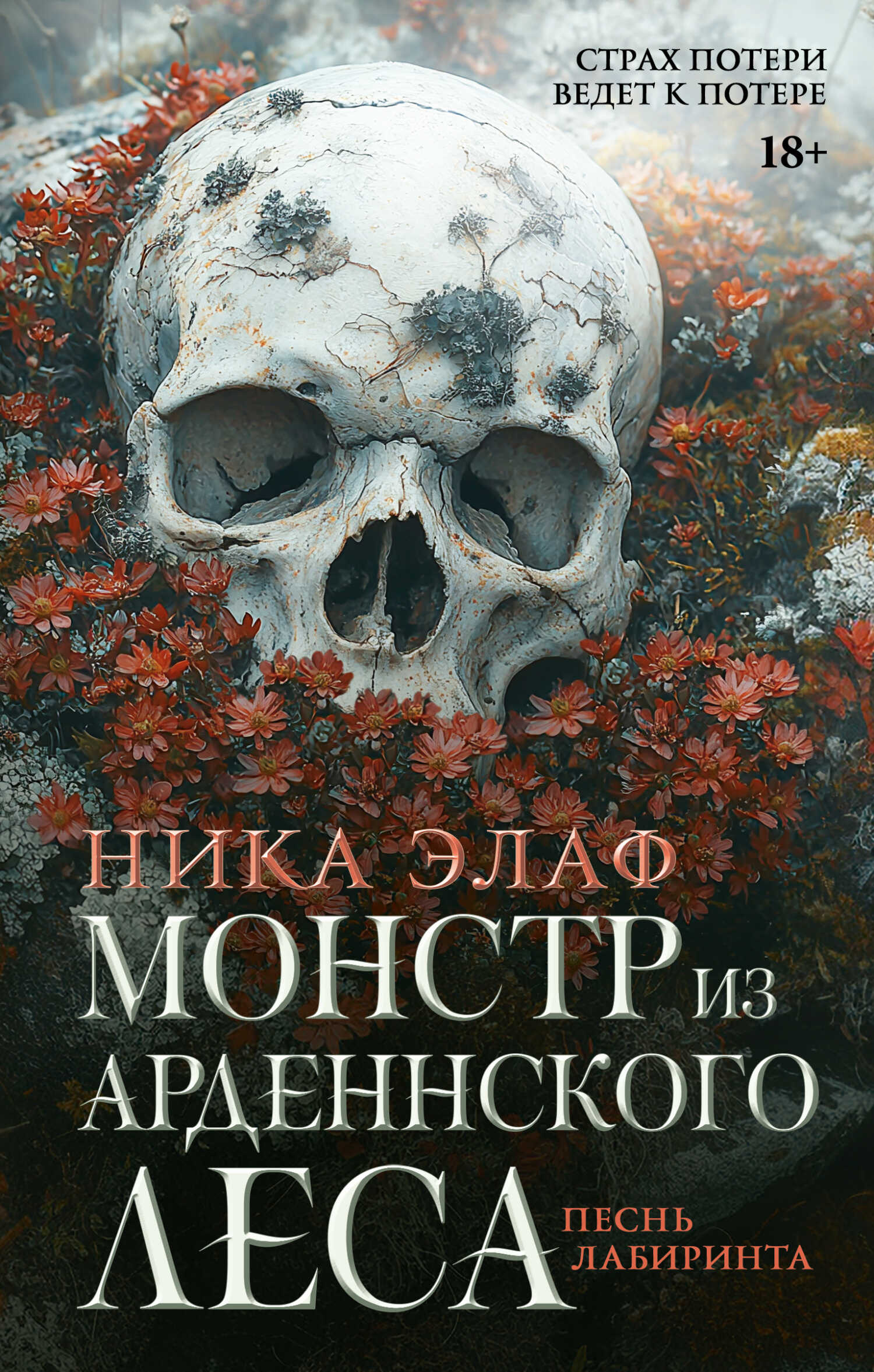 Песнь лабиринта - Ника Элаф
