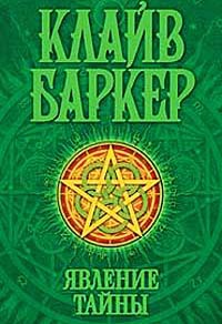 Явление тайны - Клайв Баркер