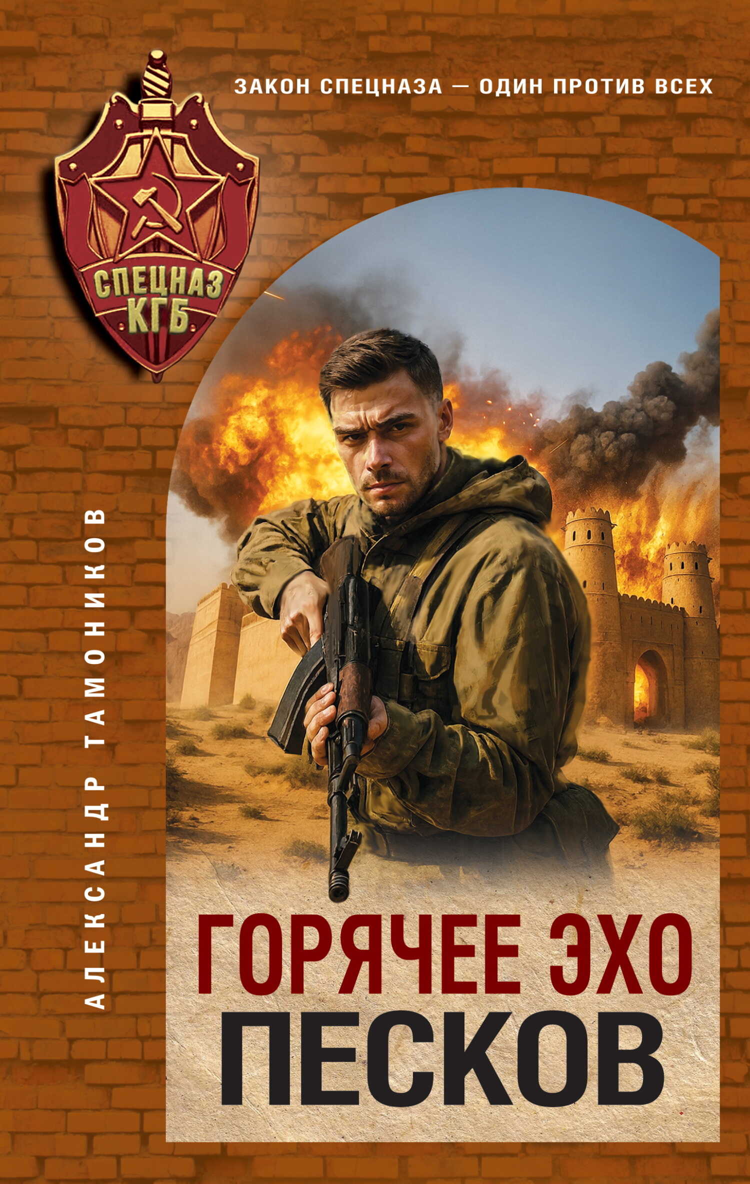 Горячее эхо песков - Александр Александрович Тамоников