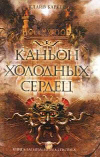 Каньон Холодных Сердец - Клайв Баркер