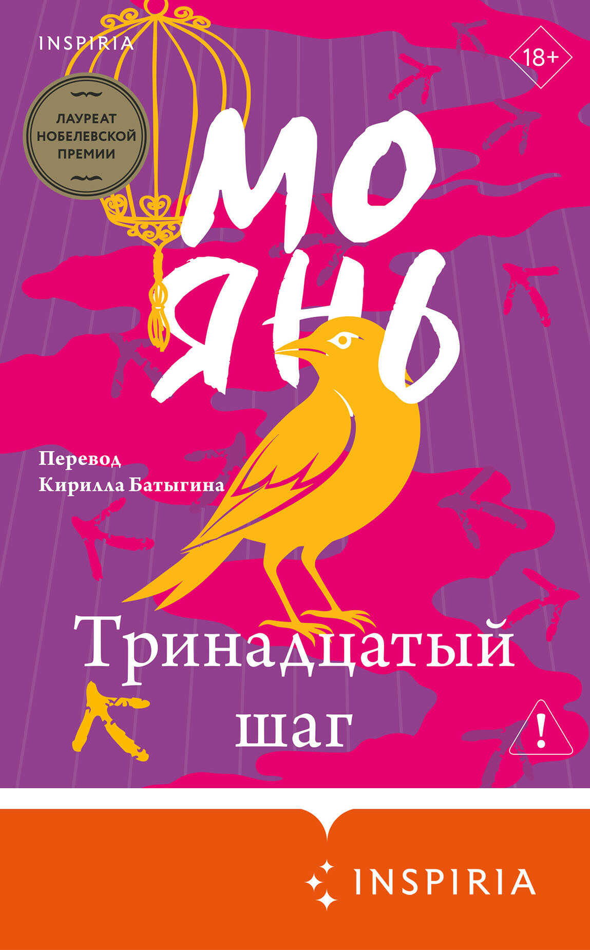 Тринадцатый шаг - Мо Янь