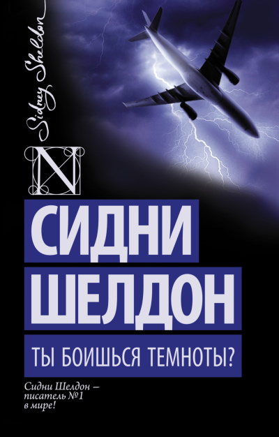 Шелдон Сидни – Ты боишься темноты