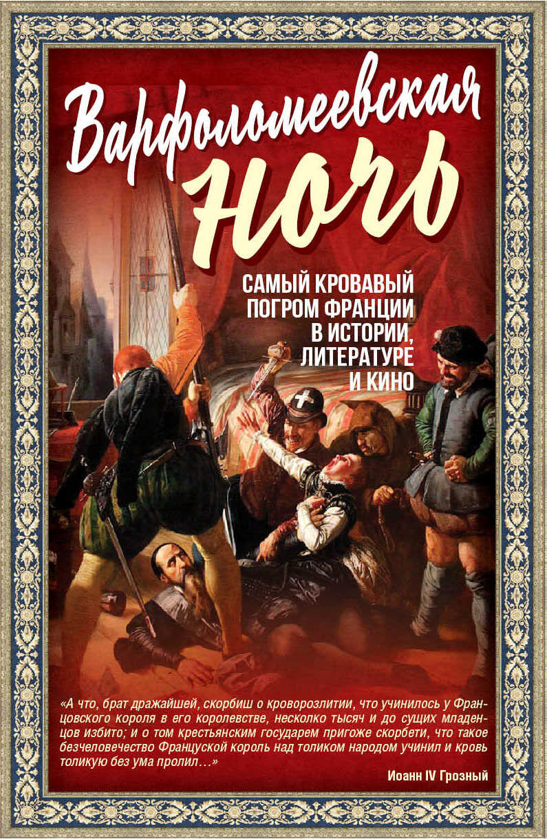 Варфоломеевская ночь - Алекс Мартинсон
