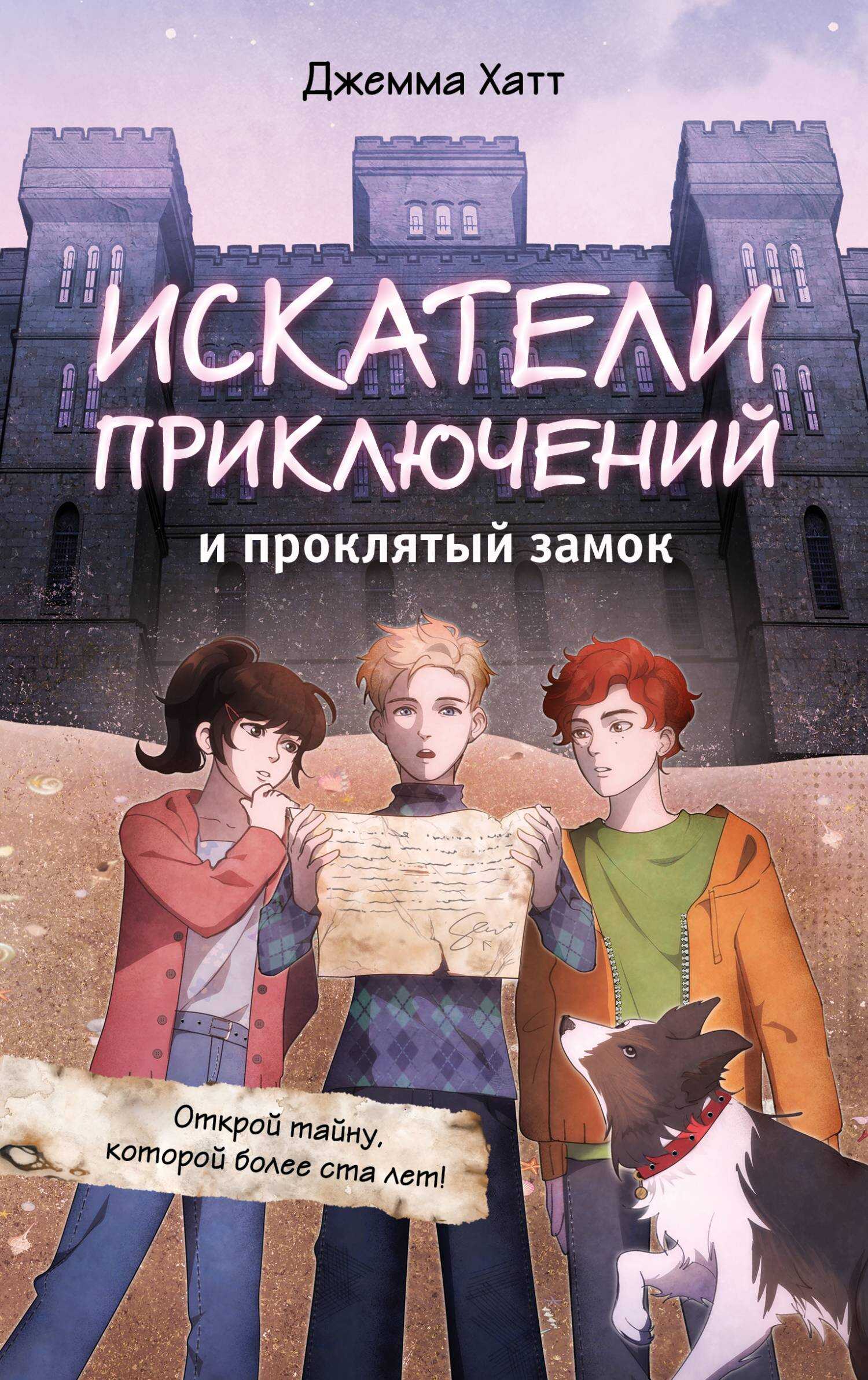 Искатели приключений и проклятый замок - Джемма Хатт
