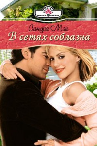В сетях соблазна - Сандра Мэй