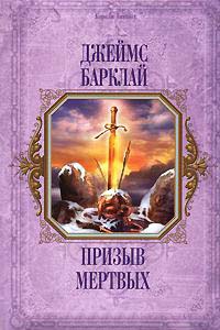 Призыв мертвых - Джеймс Баркли