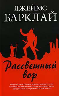 Рассветный вор - Джеймс Баркли