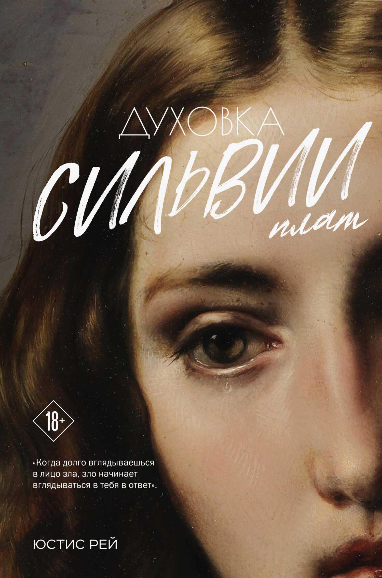Духовка Сильвии Плат. Дилогия - Юстис Рей