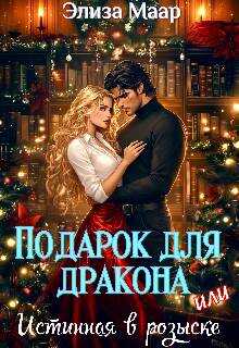 Подарок для дракона, или Истинная в розыске - Элиза Маар
