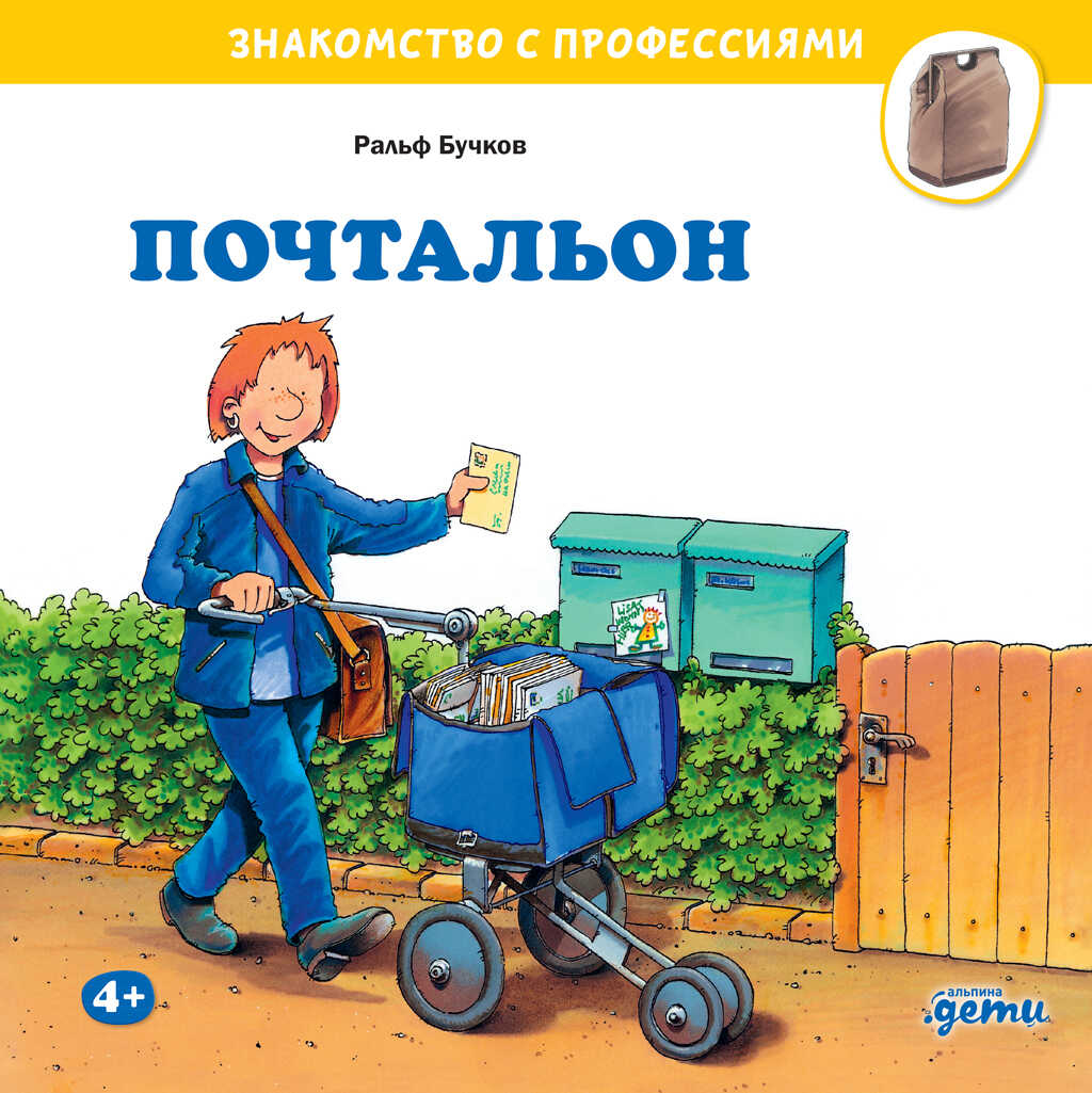 Почтальон - Ральф Бучков