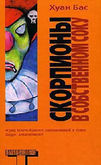 Скорпионы в собственном соку - Хуан Бас