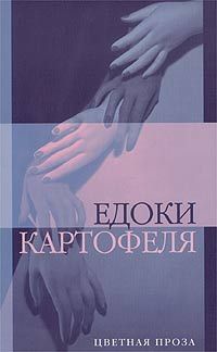 Едоки картофеля - Дмитрий Бавильский