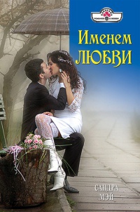Именем любви - Сандра Мэй