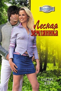 Лесная земляника - Сандра Мэй