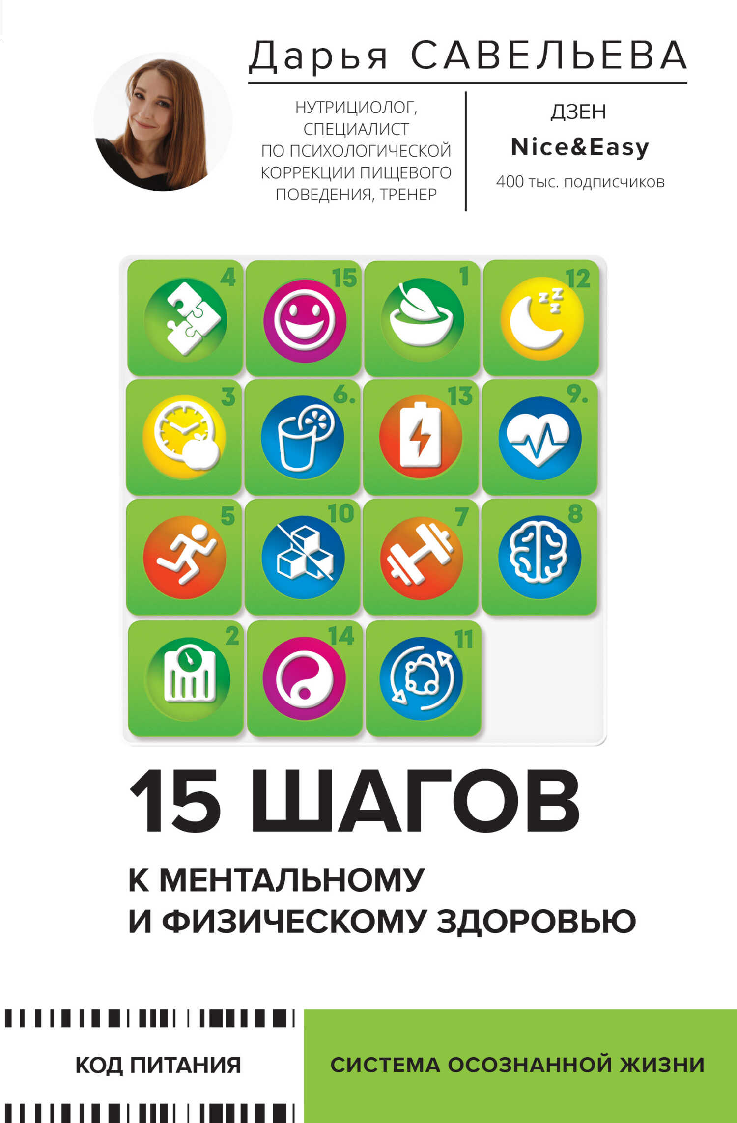 15 шагов к ментальному и физическому здоровью. Система осознанной жизни - Дарья Дмитриевна Савельева