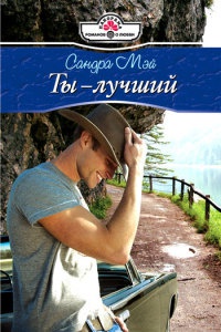 Ты - лучший - Сандра Мэй