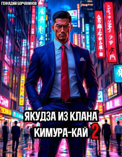 Якудза из клана Кимура-кай, том 2 - Геннадий Борчанинов