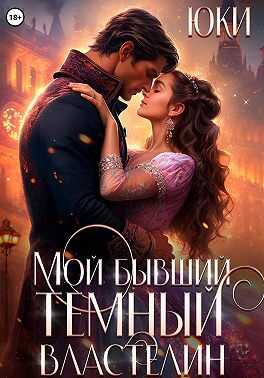 Мой бывший тёмный властелин - Губин