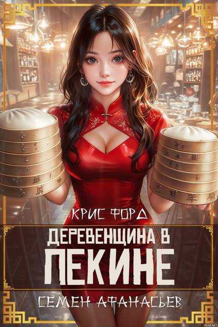 Деревенщина в Пекине 6 - Крис Форд