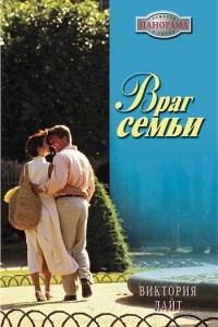 Враг семьи - Виктория Лайт