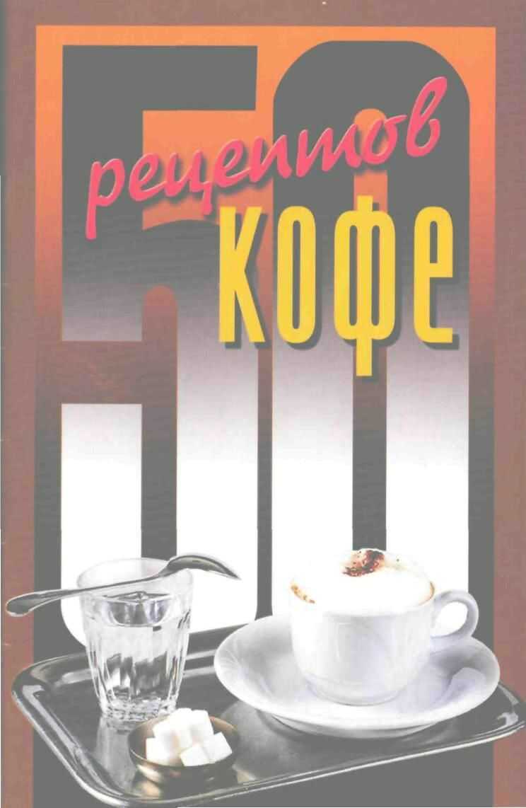 50 рецептов кофе - Елена Сергеевна Рзаева