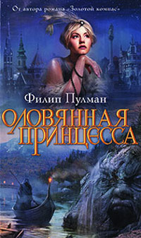 Оловянная принцесса - Филип Пулман