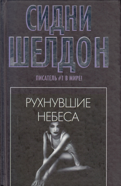 Шелдон Сидни – Рухнувшие небеса
