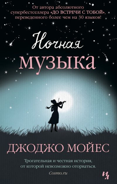 Мойес Джоджо – Ночная музыка
