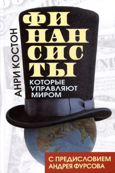 Костон Анри – Финансисты, которые управляют миром