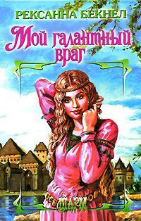 Мой галантный враг - Рексанна Бекнел