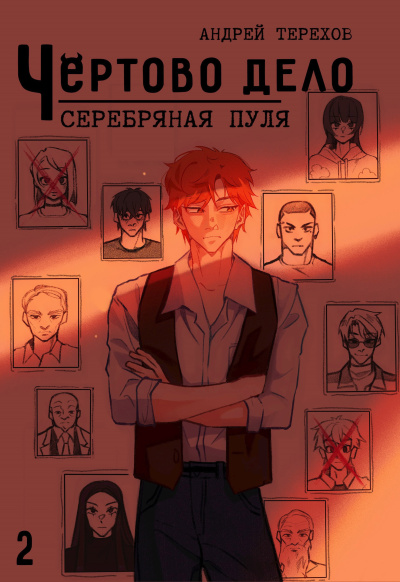 Терехов Андрей – Чёртово Дело: Серебряная Пуля