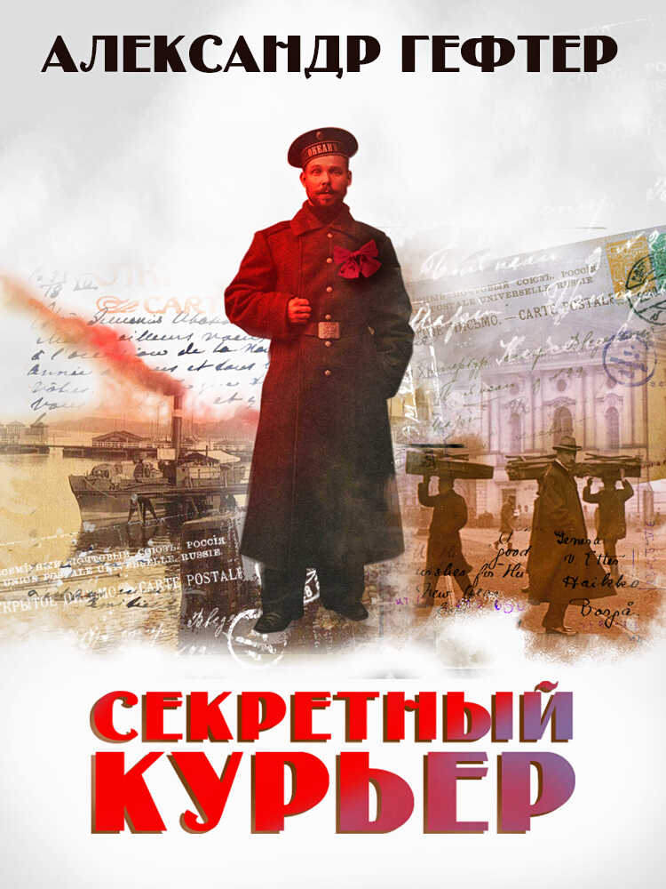 Секретный курьер - Александр Гефтер