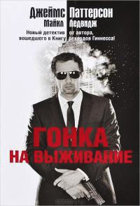 Гонка на выживание - Майкл Ледвидж