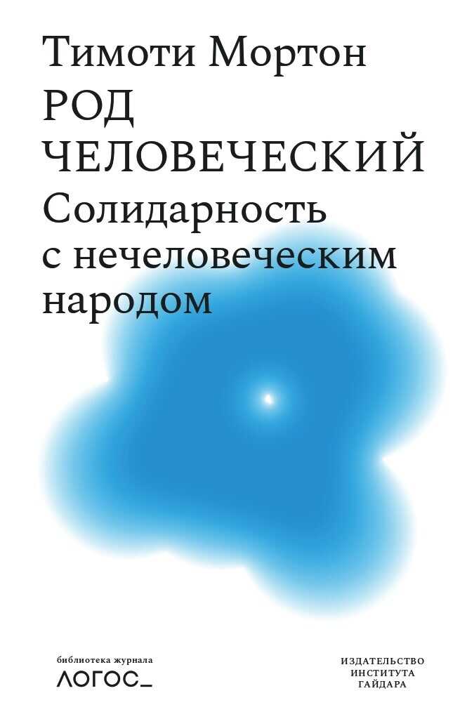 Род человеческий. Солидарность с нечеловеческим народом - Тимоти Мортон