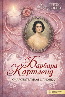 Картленд Барбара – Очаровательная шпионка