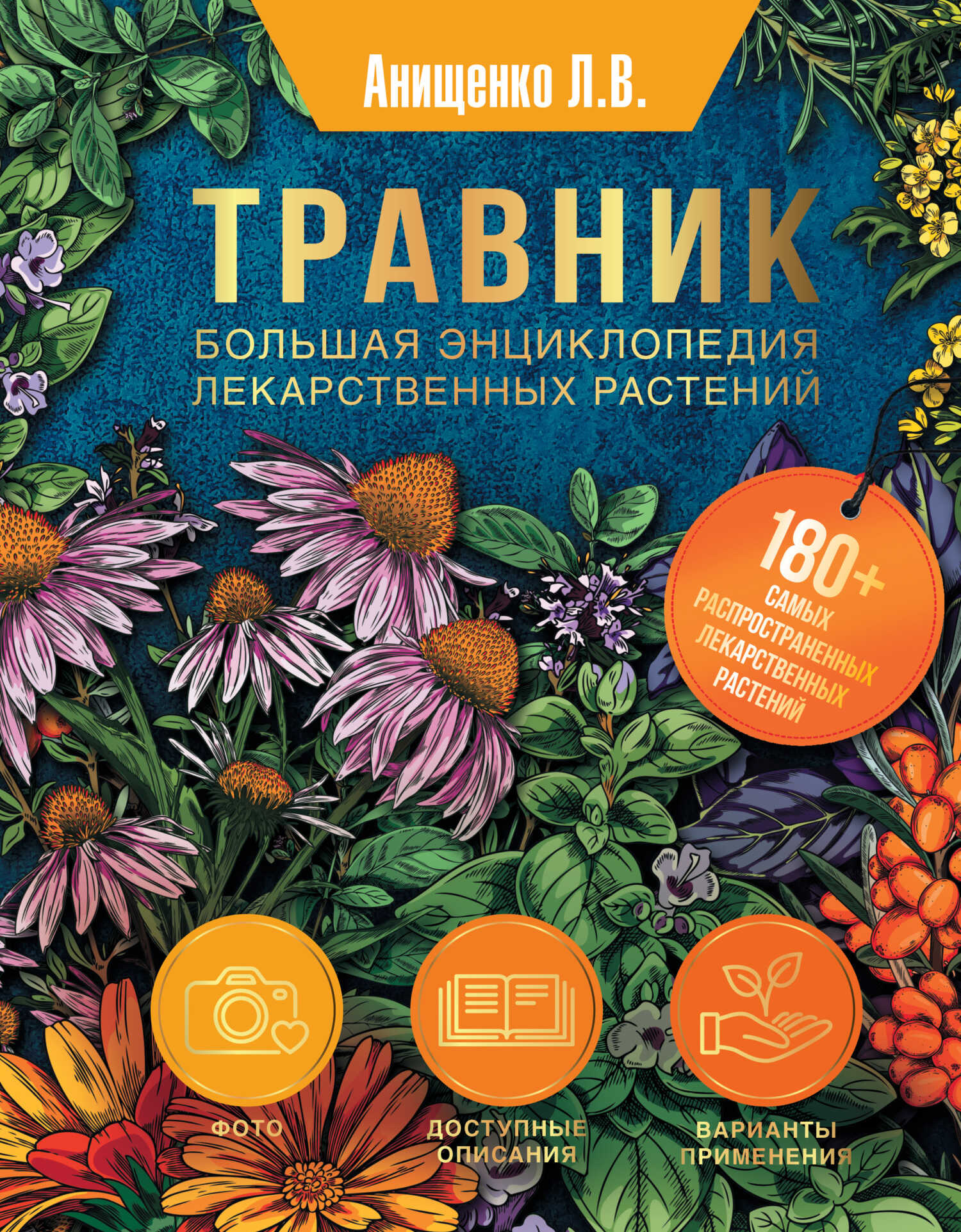 Травник. Большая энциклопедия лекарственных растений - Людмила Владимировна Анищенко