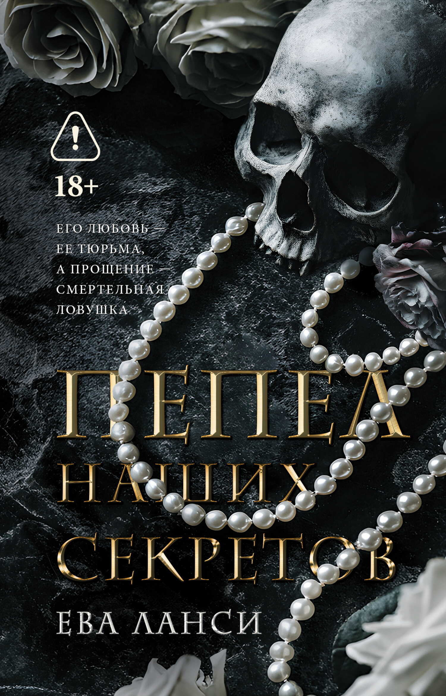 Пепел наших секретов - Ева Ланси