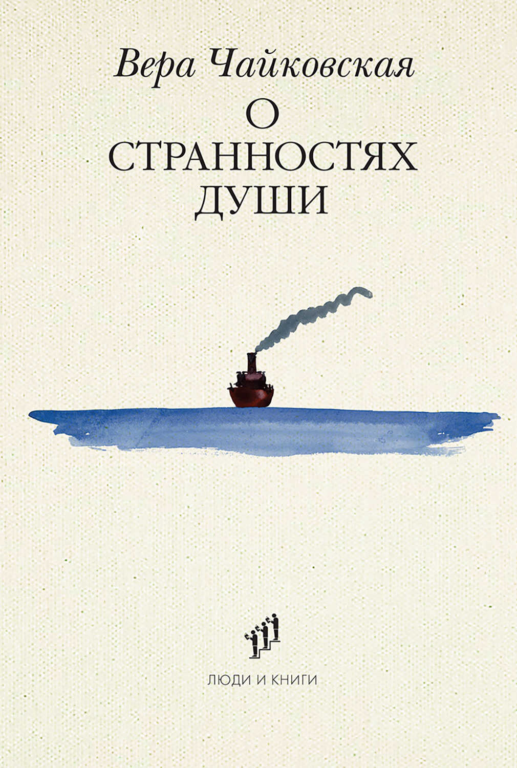 О странностях души - Вера Исааковна Чайковская